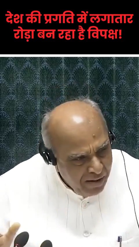 संविधान बनाने वाली संसद को विधेयक पारित करने से रोक रहे विपक्ष का ये रवैया देश विरोधी नहीं तो और क्या है?