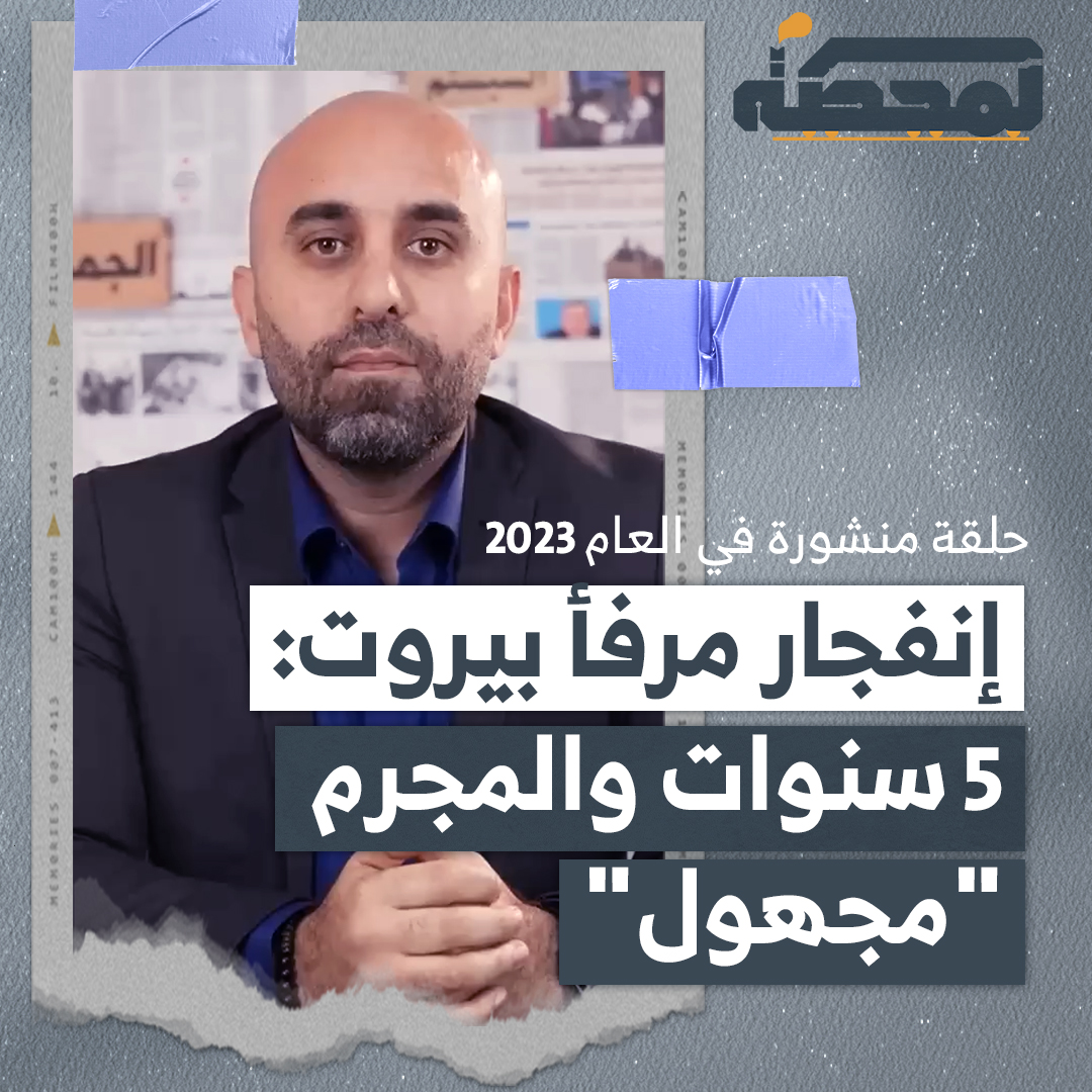 مرّ 5 سنوات على إنفـ.ـجار مرفأ العاصمة اللبنانية بيروت، والذي خلّف مئات الشـ.ـهداء وآلاف الجرحى ودمار هائل.. وحتى اللحظة لم تسفر التحقيقات عن أي نتيجة تؤدي إلى معاقبة المسؤولين عن ذلك وتُنصف أهالي الضحايا وعموم اللبنانيين، بعيدًا عن الاستغلال السياسي والتعمية عن المسؤولين الحقيقيين. التفاصيل كاملة مع رضوان مرتضى على المحطة 👇🏻 رُضوان