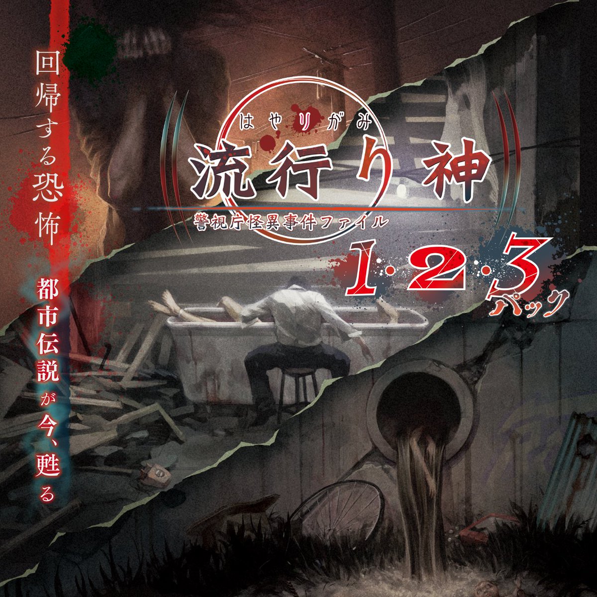 \🎊発売2⃣1⃣周年🎊/ 2004年の今日‼️ 8月5日に『流行り神 警視庁怪異事件ファイル』を #PS2 で発売したッス🎉 #流行り神 シリーズは、都市伝説がテーマの本格ホラーアドベンチャー🎮 シリーズがセットになった『流行り神1・2・3パック』好評発売中🗄️ 🖥公式サイト