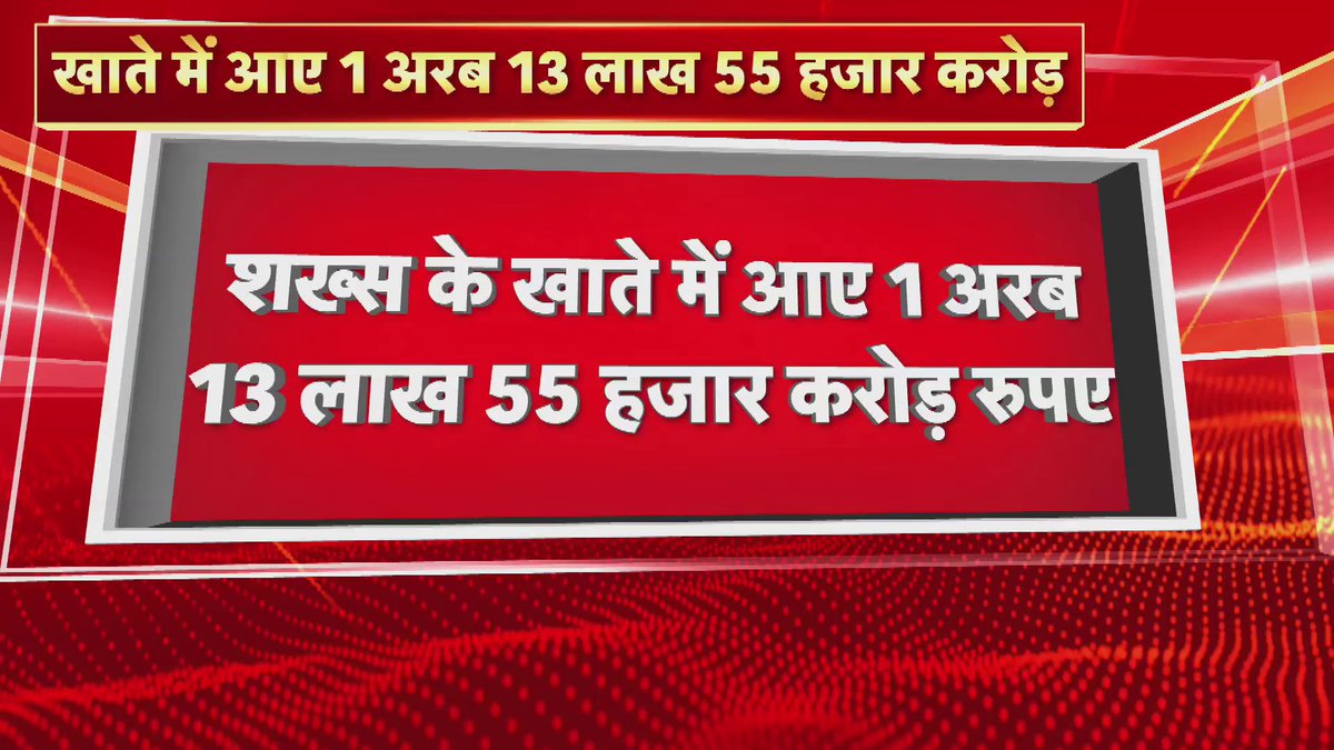 ग्रेटर नोएडा से शख्स के खाते में आए 1 अरब 13 लाख 55 हजार करोड़ रुपए 36 डिजिट की रकम अकाउंट में हुई ट्रांसफर #GreaterNoida #UpNews #Breaking
