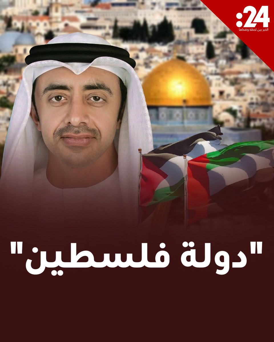 الشيخ عبدالله بن زايد آل نهيان: الاعتراف بالدولة الفلسطينية ضرورة أخلاقية وإنسانية وقانونية لمشاهدة المزيد من الفيديوهات: