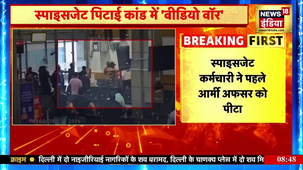 स्पाइसजेट पिटाई कांड में नया ट्विस्ट आर्मी अफ़सर को घेर कर पीटा गया था।