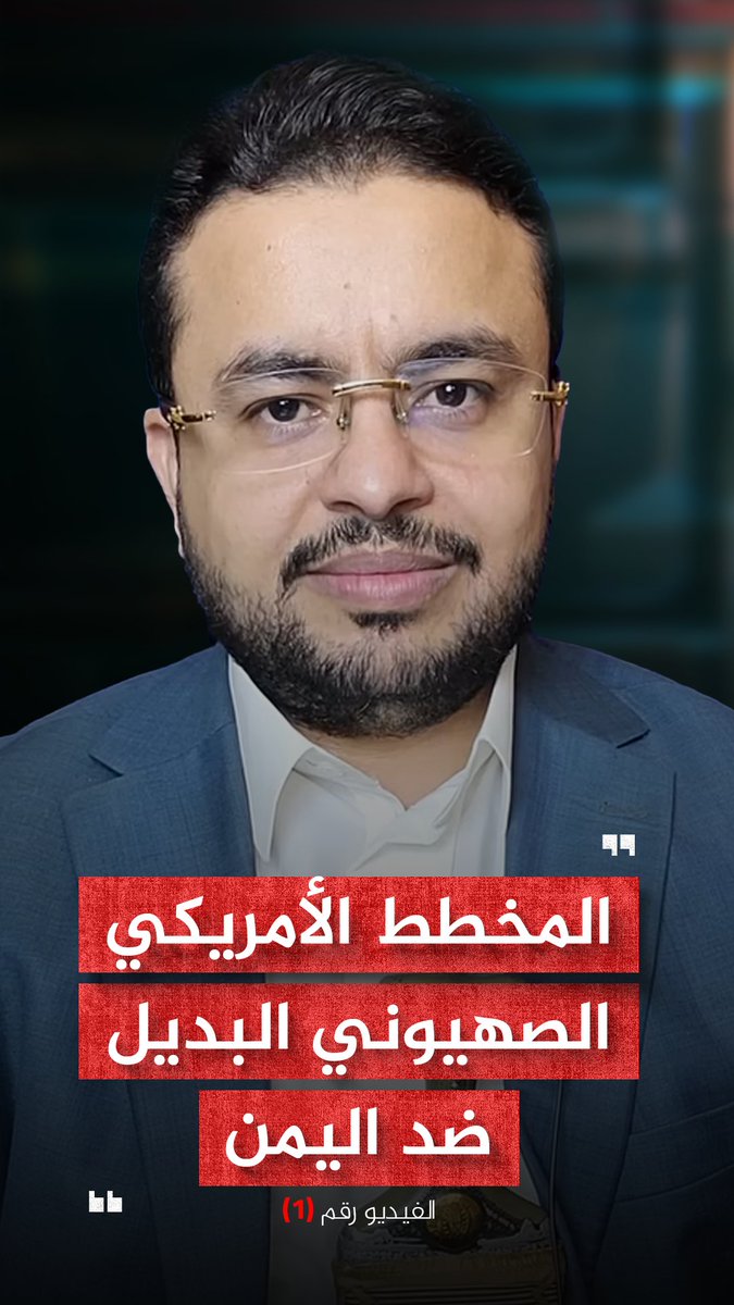 بسم الله نبدأ كل ما تحتاج أن تعرفه عن المخطط الأمريكي الصهيوني البديل ضد اليمن. الفيديو رقم (1)