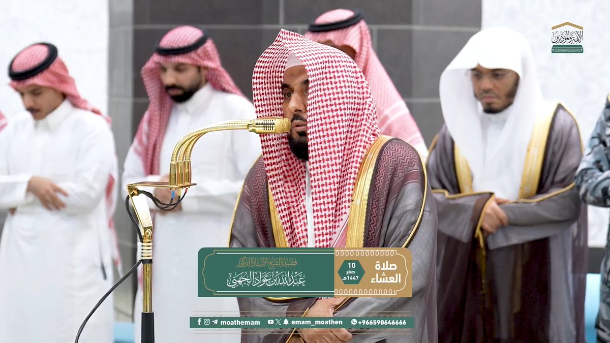 ثلاث بشارات لذوي الأعمال الصالحات: الرحمةُ، والرضوانُ، والجنَّات التي تحتضِن النعيم المقيم ﴿يُبَشِّرُهُمْ رَبُّهُمْ بِرَحْمَةٍ مِنْهُ وَرِضْوَانٍ وَجَنَّاتٍ لَهُمْ فِيهَا نَعِيمٌ مُقِيمٌ﴾. تلاوة فضيلة الشيخ أ.د. #عبدالله_الجهني من صلاة العشاء 10 صفر 1447هـ.