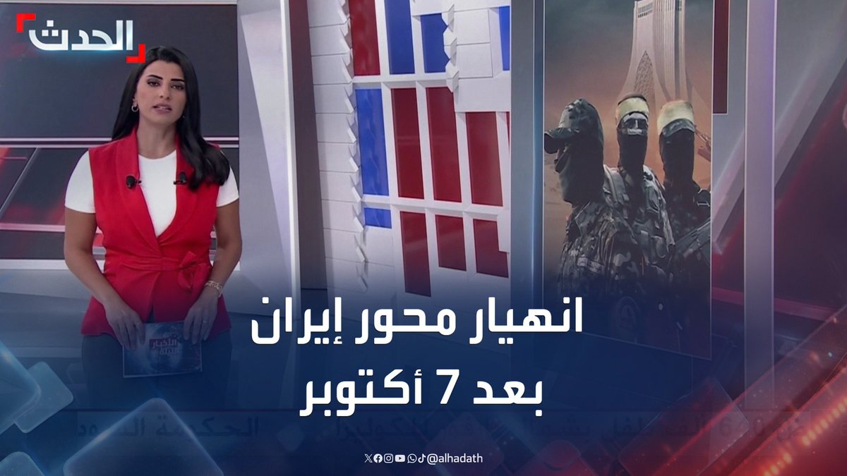 حزب الله مدمر ونظام الأسد تلاشى وحماس محاصرة وصواريخ الحوثي غير فعالة.. موازين القوى تتغير بعد 7 أكتوبر وتطيح بكل الحسابات العسكرية التي رسمتها إيران #إيران #حزب_الله #مليشيا_الحوثي #سوريا #قناة_الحدث
