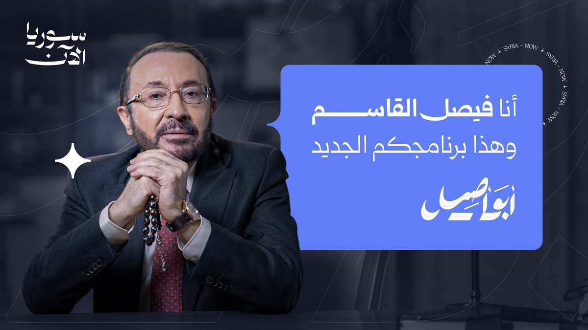 بعد 30 عاماً من الجدل، والمواجهات على الهواء.. ينتقل هذه المرة فيصل القاسم إلى "أبو أصيل"🎙 بهُدوءٍ مختلف.. وأسئلة لا تقلّ حدّة، ونبرة لا تُجامِل. لن يكتفي بإدارة الحوار، بل سيصنعه.. وهذه المرة دون مقاطعات الضيوف. "أبو أصيل" قريباً.. على سوريا الآن 📲 فيصل القاسم