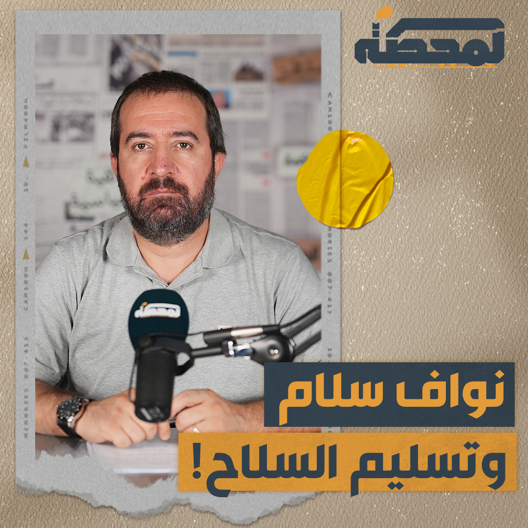 إلى الرئيس نواف سلام: هل على الولايات المتحدة تسليم سلاحها بسبب 11 أيلول؟ هل على الإسرائيلي تسليم سلاحه بسبب 7 أكتوبر؟ أو الجيش الروسي يقوم بنفس الأمر إذا فشل في صد هجوم أوكراني؟ التفاصيل كاملة مع حسن عليق على المحطة 👇🏻 @hasanillaik