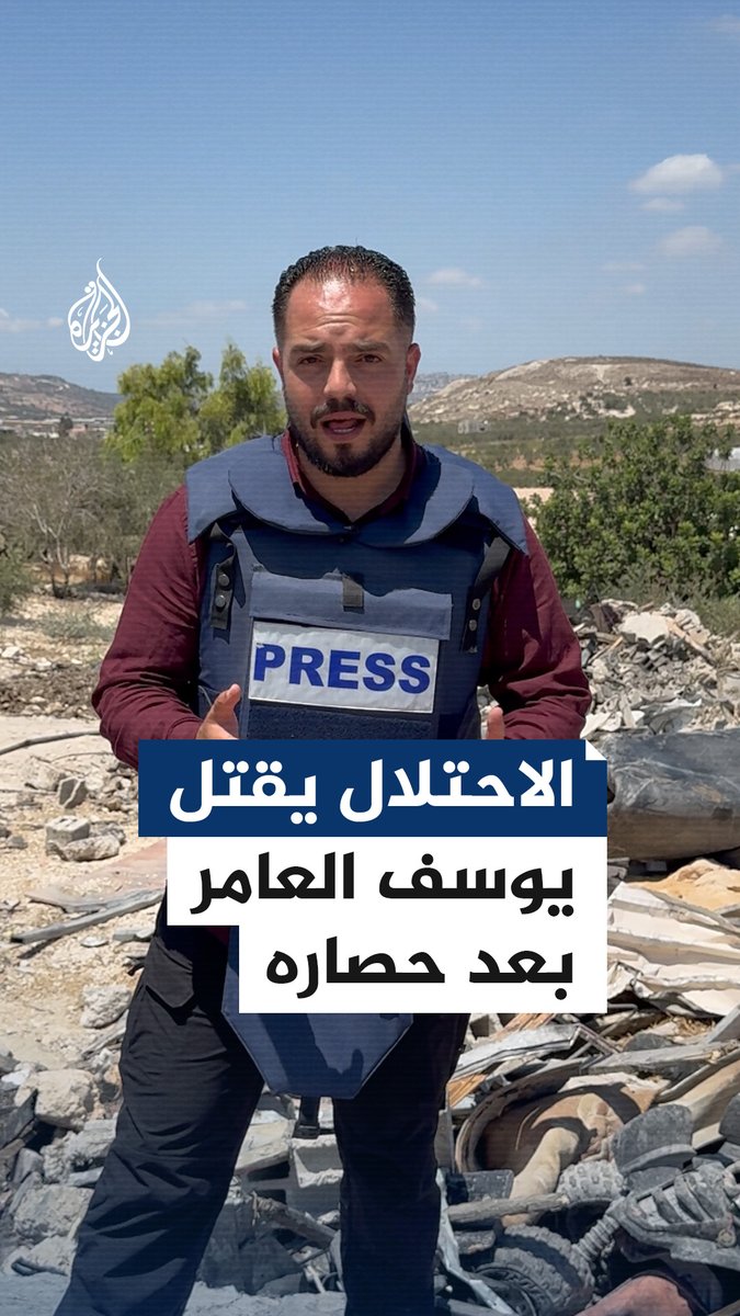 بعد أن حاصرته قوات الاحتلال.. استشهاد الشاب يوسف العامر في قصف الاحتلال لغرفة زراعية بقنابل "الأنيرجا" في بلدة قباطية جنوب #جنين بالضفة الغربية #حرب_غزة