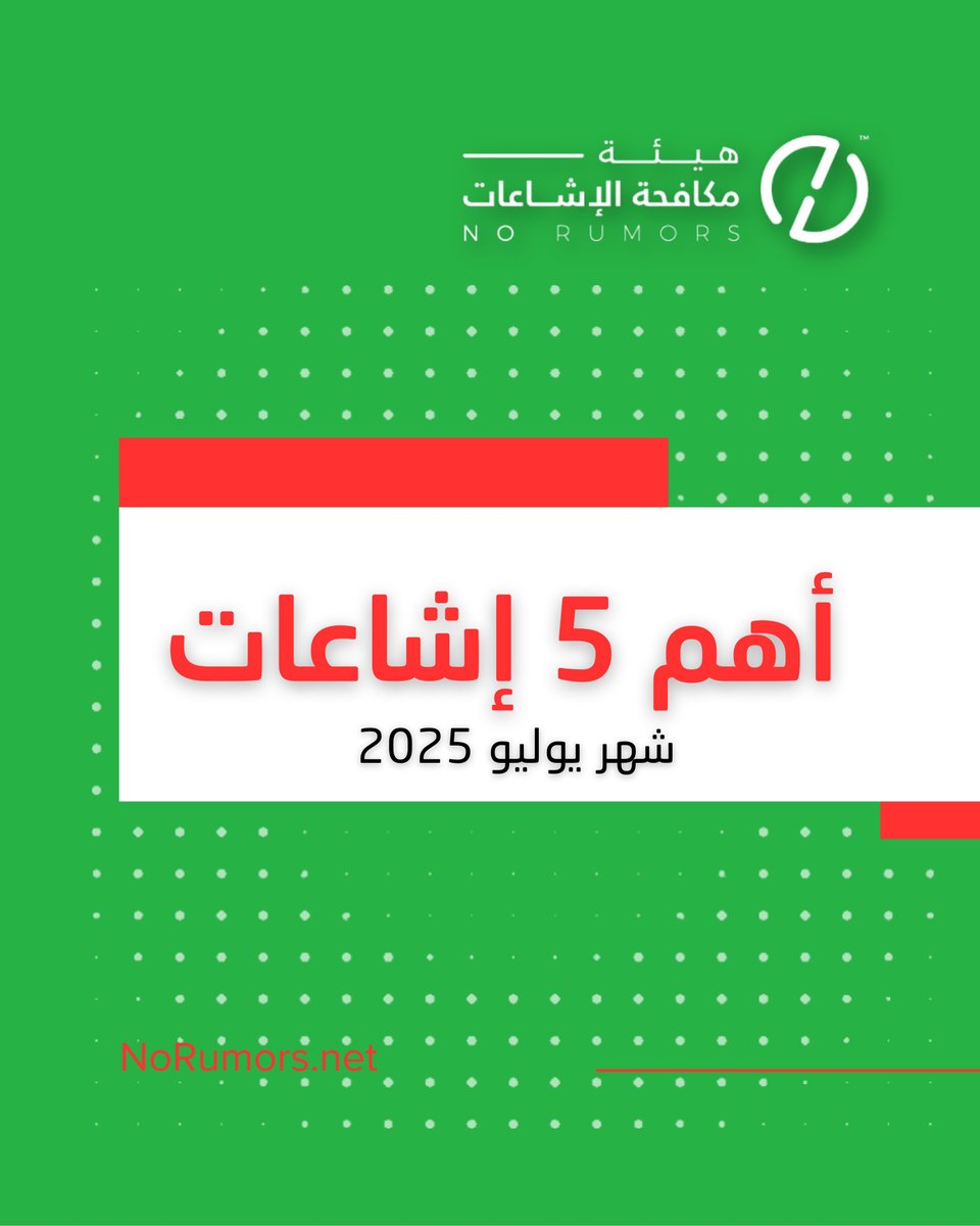 في تقريرنا الشهري، رصدنا أبرز 5 إشاعات كاذبة في يوليو 2025، منها إشاعة حريق النيابة العامة بالدمام، وإشاعة دعم السعودية لسوريا بالأسلحة الثقيلة، وتزوير صوت الشيخ السديس بالذكاء الاصطناعي بشأن مجاعة #غزة، مع توثيق مصادرها وحجم انتشارها. #لا_للإشاعات