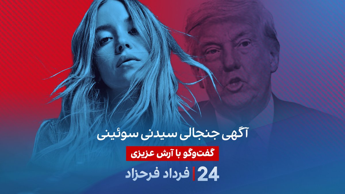 آگهی جنجالی سیدنی سوئینی گفتگو با آرش عزیزی، نویسنده و پژوهشگر تاریخ، در برنامه #۲۴بافردادفرحزاد Arash Azizi آرش عزیزی
