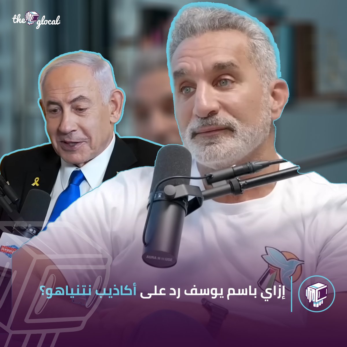 بعد الغضب اللي سببه نتنياهو لما طلع في بودكاست "full send" شوف إزاي باسم يوسف رد عليه في نفس البودكاست! After the outrage caused by Netanyahu’s appearance on the 'Full Send' podcast, see how Bassem Youssef clapped back on the same podcast! #TheGlocal #ذا_جلوكال