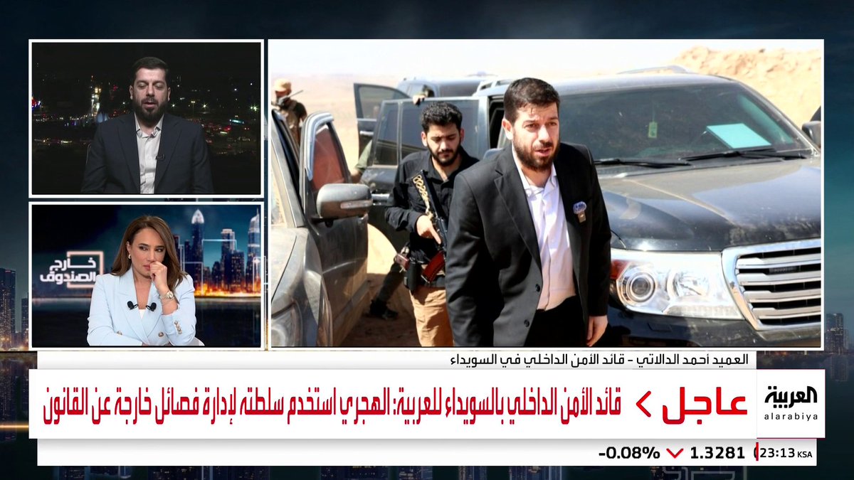 قائد الأمن الداخلي بالسويداء أحمد الدالاتي لـ العربية: القضية في سوريا ليست "مشكلة مع الدروز" فهناك دروز في جرمانا وصحنايا وهم منخرطون في الدولة كما هو حال كل مكونات الشعب عكس ما يجري في السويداء التي تكمن معضلتها في "أجندة شخصية وارتباطات خارجية" #خارج_الصندوق #سوريا #السويداء #قناة_العربية