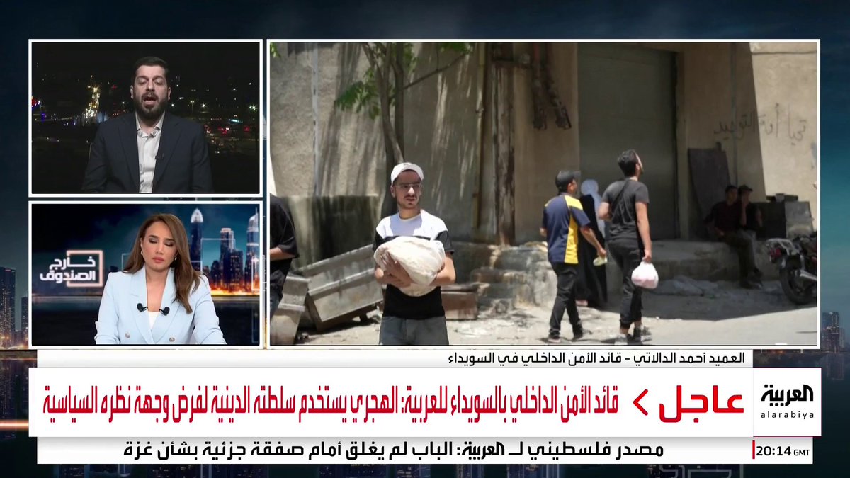 قائد الأمن الداخلي بالسويداء أحمد الدالاتي: الحوار مع الشخصيات الاعتبارية والمثقفين في السويداء لإنهاء الأزمة كان يصطدم بالسلطة الدينية للهجري #خارج_الصندوق #سوريا #السويداء #قناة_العربية