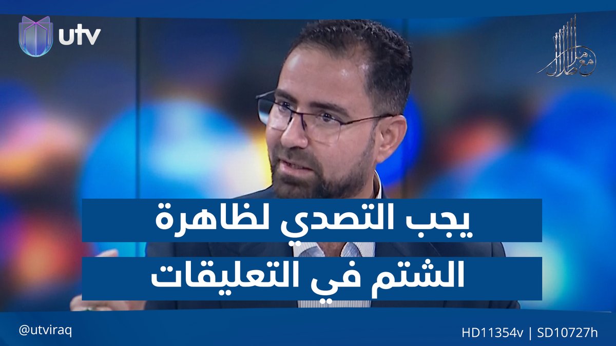 حيدر البرزنجي: يجب التصدي لظاهرة الشتم في التعليقات #مع_ملا_طلال | #UTV_عراق