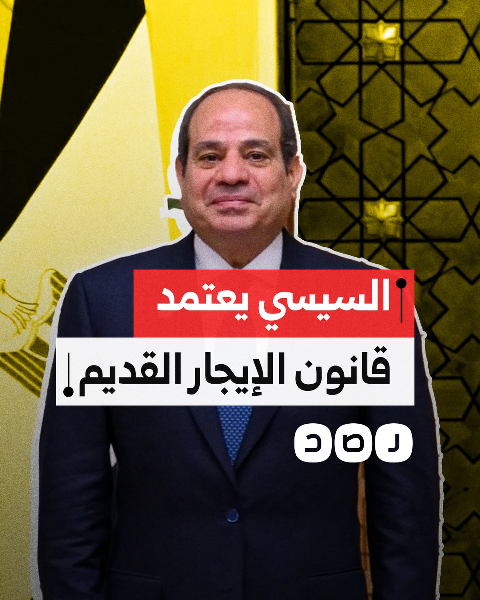 السيسي يصدق على تنفيذ تعديل قانون الإيجار القديم الذي يهدد ملايين الأسر.. ما القصة؟