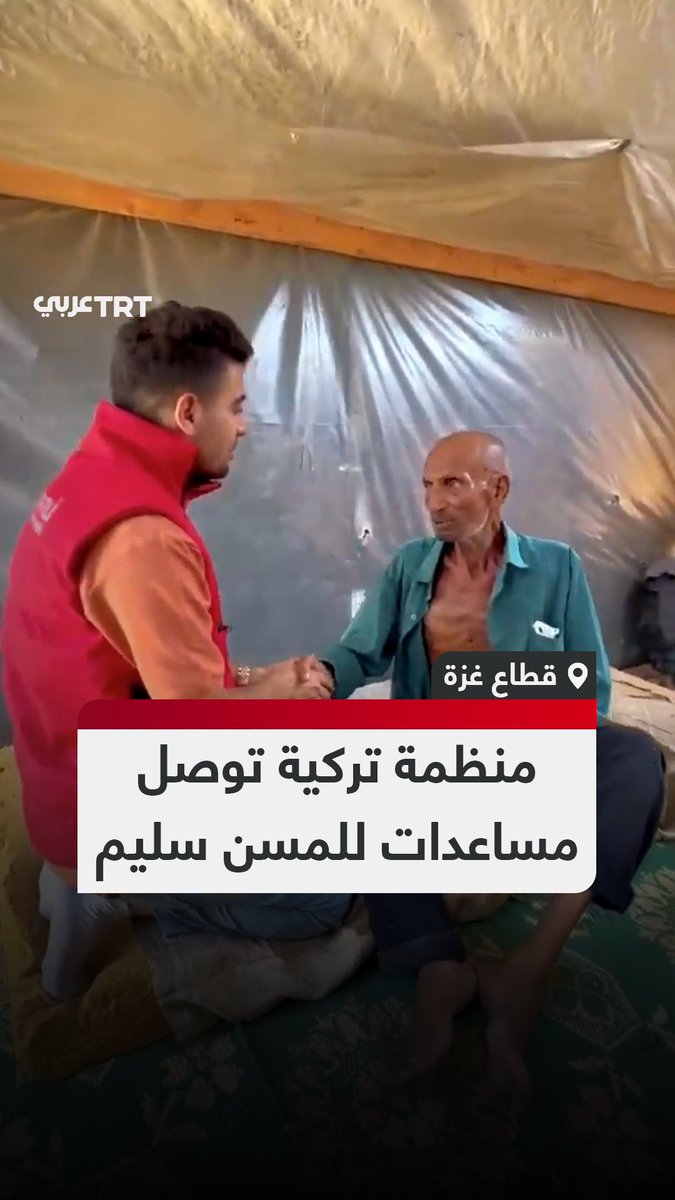 منظمة خيرية تركية تهبّ لتقديم مساعدات إنسانية للمسنّ الفلسطيني سليم عصفور بعد تداول واسع لمقاطع توثّق ضعفه الشديد بسبب المجاعة التي يعاني منها قطاع غزة في ظل الحصار الإسرائيلي المشدّد. #تفاعل ليصل إليك كل جديد