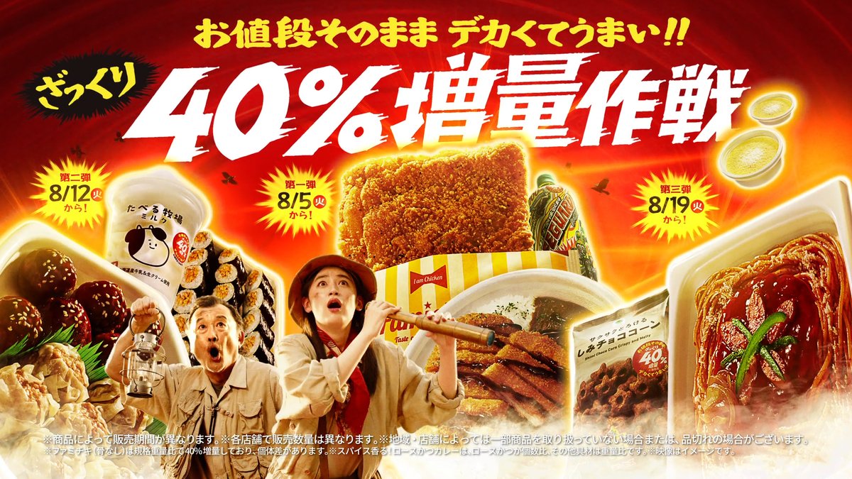 📢📢━━━ ファミマの ざっくり40%増量作戦✨ ━━━📢📢 🔥増量ファミチキ！ 🔥増量ロースかつカレー！ デカくなった商品を見逃すな👀🔍