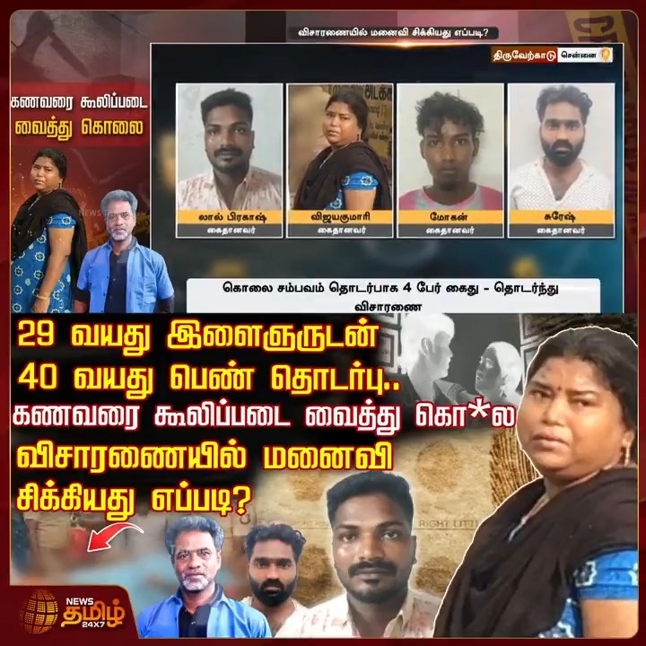 29 வயது இளைஞருடன் 40 வயது பெண் தொடர்பு.. கணவரை கூலிப்படை வைத்து கொ*ல.. விசாரணையில் சிக்கியது எப்படி? #Chennai #Illegalaffair #Husbandandwife #Issue #Arrest #TamilNews #Newstamil #NewsTamil24x7