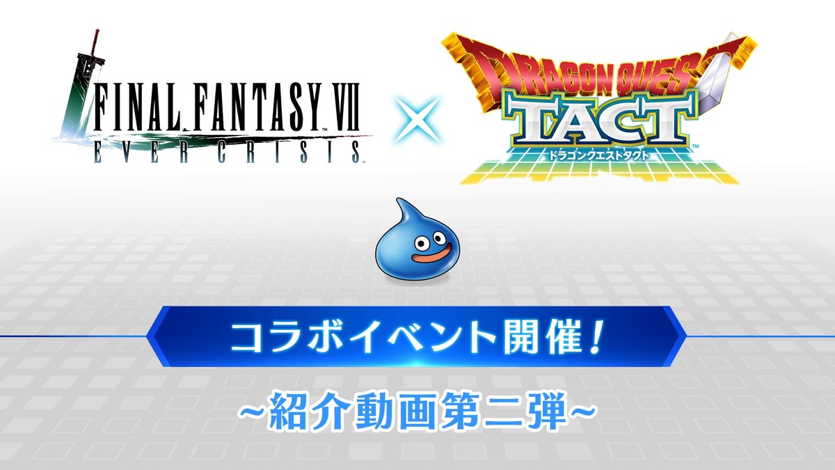 【コラボ最新情報】 / #FF7EC × #ドラクエタクト コラボイベント紹介第二弾! \ 8/7(木)より、『ドラゴンクエストタクト』とのコラボに新たなウェアが登場! さらに、今月のギルドバトルではボスとしてあのモンスターも……!? #FF7エバークライシス