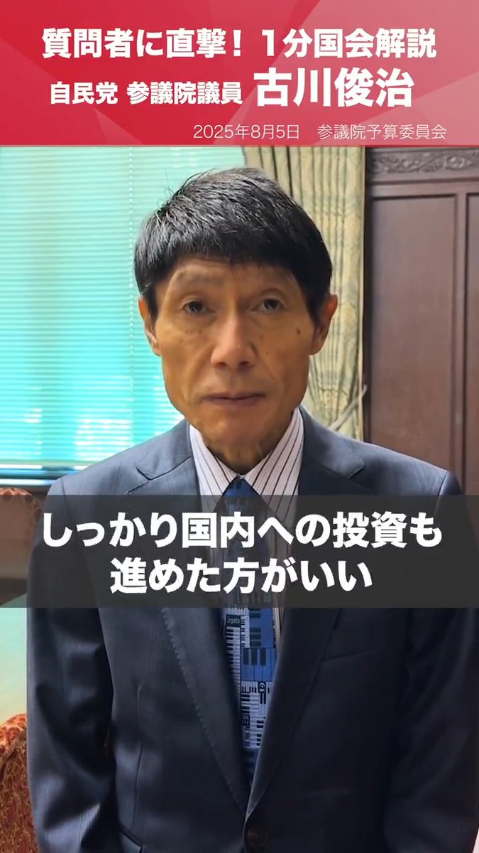 【1分国会解説】 参議院予算委員会の質疑に立った #古川俊治 参議院議員を直撃。日米関税合意について、日米が協力して半導体や医薬品、人工知能などの新しい分野に積極的に投資をし、日米の経済成長に資する環境をつくりあげていくことが必要だと訴えました。 参議院予算委員会
