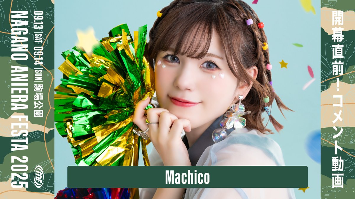 / ナガノアニエラフェスタ2025 『Machico』さんよりコメント動画をいただきました🎤 Machico Official \ チケット好評発売中! 💻公式HPはこちら 🎫3次先行受付(抽選)はこちら チケットぴあ: e+(イープラス):