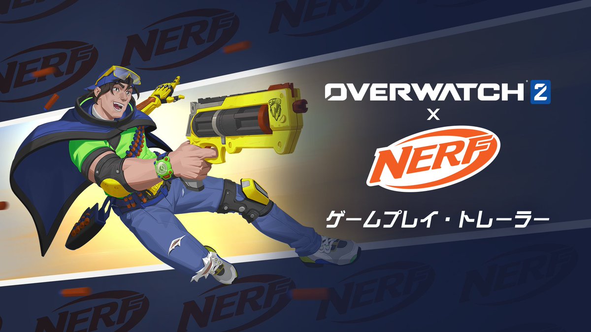 シューティング玩具の代名詞「ナーフ」とのコラボレーションが実現! 💪 🎮武器スキンとレジェンダリー・スキン 🔫コラボ限定ゲーム・モード 🔔豪華報酬が手に入るイベント・チャレンジ 8月6日から始まる #オーバーウォッチ2 × ナーフで、「ナーフ」の魅力あふれる世界を思いっきり楽しもう! 💫