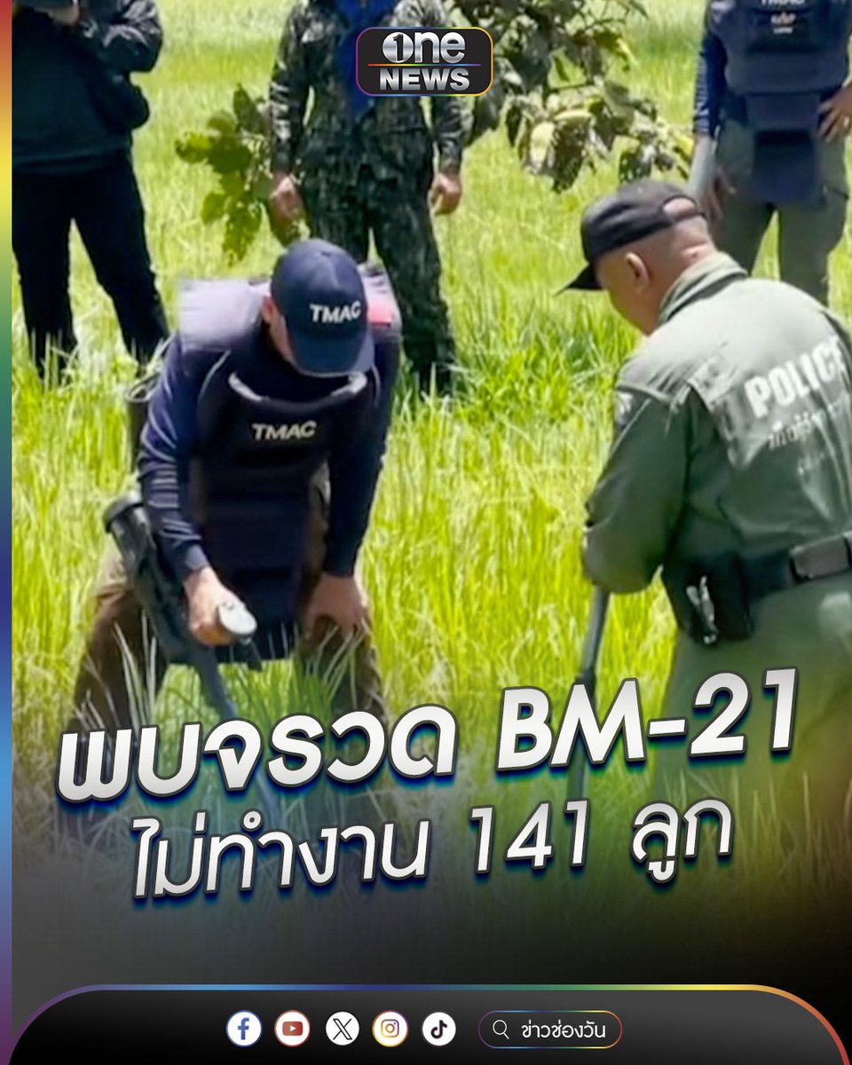 พบจรวด BM-21ไม่ทำงาน 141 ลูก #ข่าวนี้ต้องเล่า