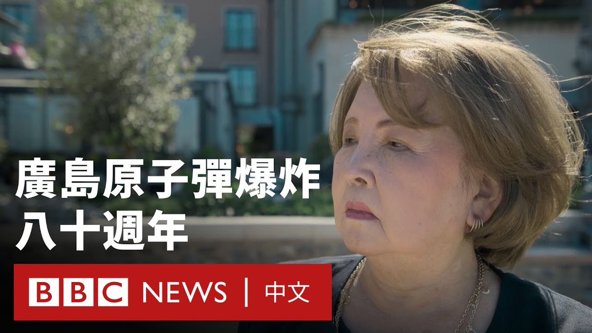 2025年8月6日将是广岛原子弹爆炸八十周年,在各地战事升级、全球核武竞赛威胁升高的此刻,BBC记者乔丹·邓巴(Jordan Dunbar)采访当年原爆幸存者如何经历爆炸以及他们怎么和后续影响共存,也回顾1945年广岛和长崎的灾难。