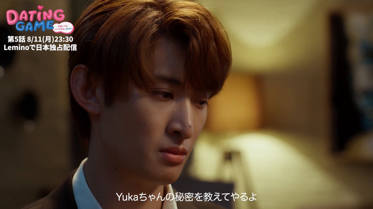 [📢] 第5話予告をお届け🙌 - - - Dating Game～口説いてもいいですか、ボス!?～ - - - 次回は8/11(月) 23:30から！ ディレクターズカット版を #レミノ で日本独占配信💪 >> ドラマ「Dating Game～口説いてもいいですか、ボス⁉～」公式 #DatingGame #口説ボス #マーチ #SnowMan #向井康二
