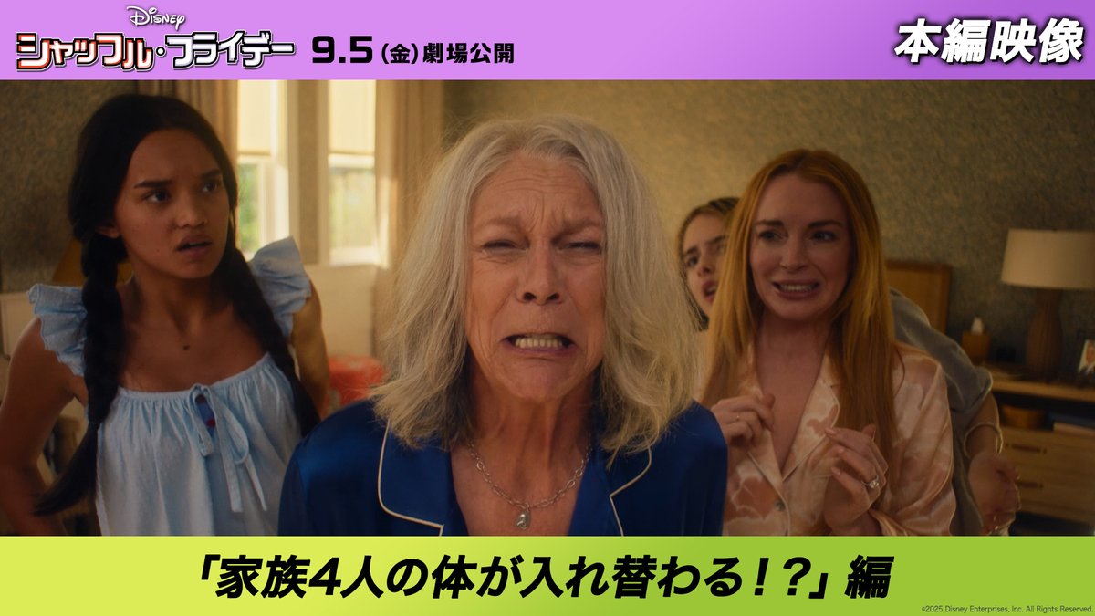 『シャッフル・フライデー』 家族4人が入れ替わって大混乱な様子を収めた ꒰💜本編映像💚꒱解禁🎥ˊ˗ 金曜日の朝── 祖母・母・孫の3世代が <シャッフル>して大パニック🔄⚡ 笑って笑って、ちょっぴり泣ける ハートフルコメディ💓 9/5(フライデー)公開🎬 ✨シャッフルで思わずハートフル✨