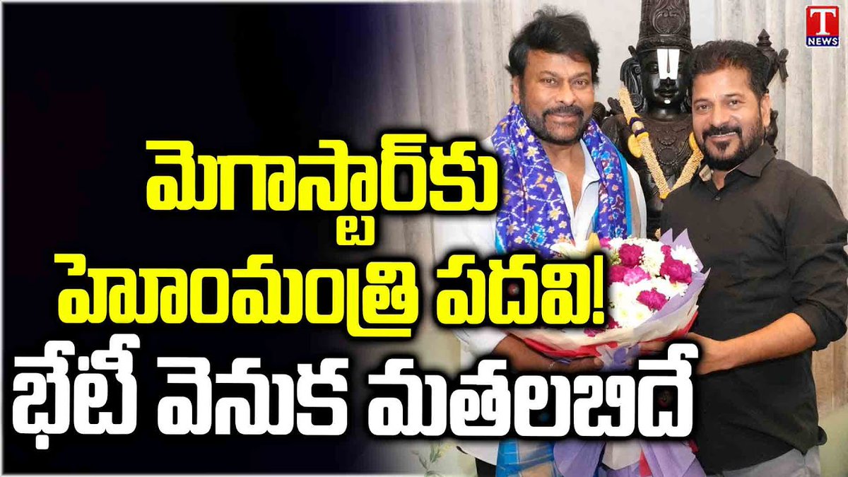 జూబ్లీహిల్స్ ఉపఎన్నిక బరిలో సినీ స్టార్ మెగాస్టార్ ను రంగంలోకి దించేందుకు రేవంత్ ప్లాన్ చిరంజీవితో ముఖ్యమంత్రి భేటీ వెనుక మతలబిదే గెలిస్తే హోం మంత్రి పదవి ఇస్తామని ఆఫర్ ఢిల్లీ టూర్ లో అధిష్టానం ఎదుట ప్రతిపాదన ఉంచే చాన్స్ చిరును లేదా మరో నటుడిని రంగంలోకి దింపే అవకాశం జూబ్లీహిల్స్ నియోజకవర్గంలో బీఆర్ఎస్ జోరు.. రేవంత్ బేజారు