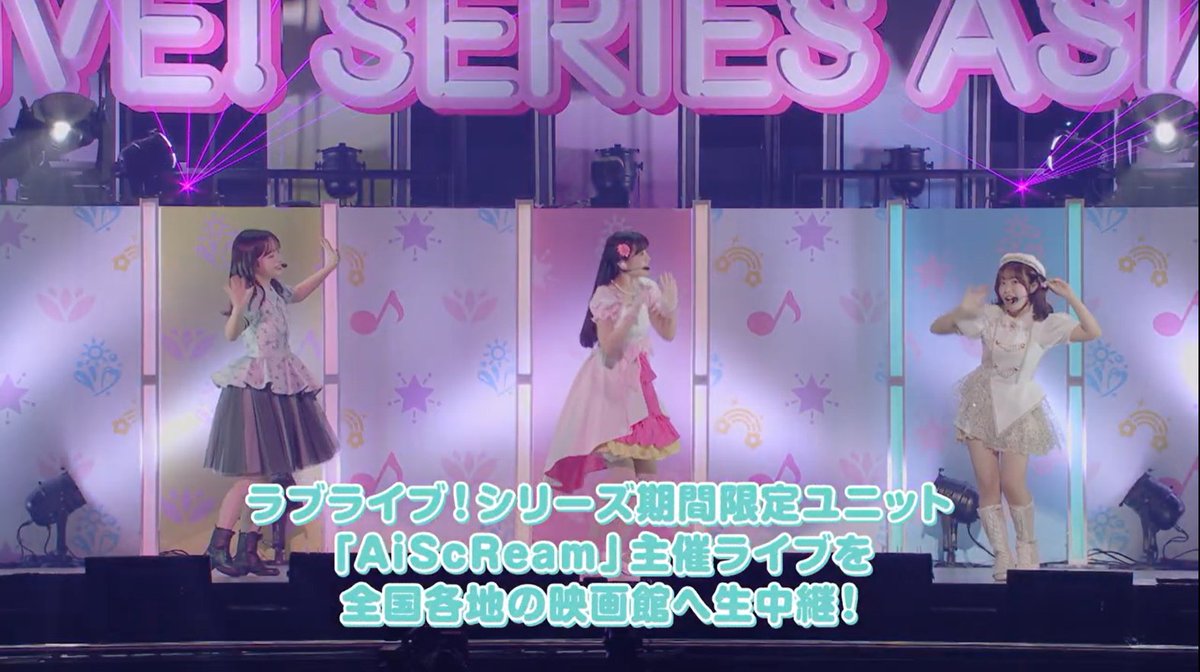 ／ #AiScReam #ライブビューイング🍨 ✨チケット先行受付中✨ ＼ 9/6(土)、7(日)開催！ 「愛♡スクリ～ム！」が大ヒットした 「AiScReam」主催のライブイベントを 全国の映画館に生中継📽 🎫お申込み、詳細はこちら #lovelive #Aqours #虹ヶ咲 #Liella ラブライブ！シリーズ公式