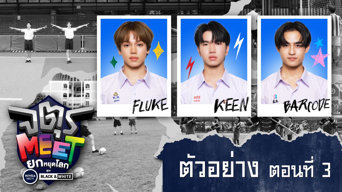 ฟลุ๊ค-คีน-บาร์โค้ด ชวน ‘มิตร’ มา ‘MEET’ ที่โรงเรียนเทพศิรินทร์ ติดตามได้วันพฤหัสบดีที่ 7 สิงหาคมนี้ เวลา 18:00 น. ทาง YOUTUBE : GMMTV OFFICIAL #จตุรMEETEP3 #NIVEAMENBLACKANDWHITE #GMMTV คุณจิณณ์คือที่สุดในมหาลัย เจโรมชิดซ้าย จาว่าชิดขวา คุณหนูนีเฟวียรห์ ❤️🔥💅🏻✨ม.6/4 ห้องep kaa😘♥️ Tinnasit
