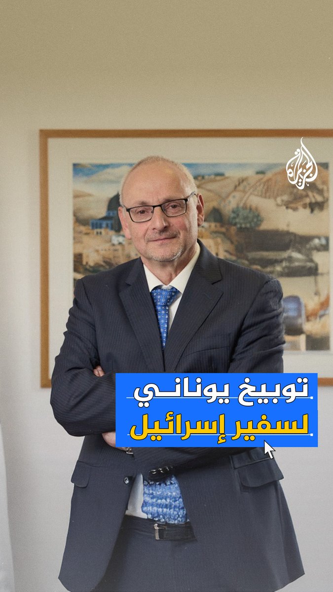رئيس بلدية أثينا يُوبّخ السفير الإسرائيلي في #اليونان.. ما الذي يجري؟ #حرب_غزة