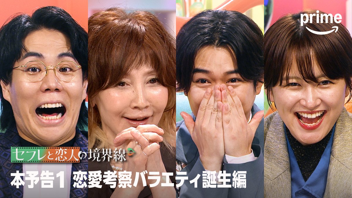 私たちって、どういう関係?  ̄V ̄ ̄ ̄ ̄ ̄ ̄ ̄ ̄ ̄ 今泉力哉監督&山中瑶子監督が実話に基づいて短編映画化🎞️ 多様な恋愛観を持つ4人が激論鑑賞会🍿 #YOU #髙比良くるま #サーヤ #千葉雄大 💚🧡恋愛考察バラエティ『セフ恋』 9月3日(水) 独占配信開始 #セフレと恋人の境界線
