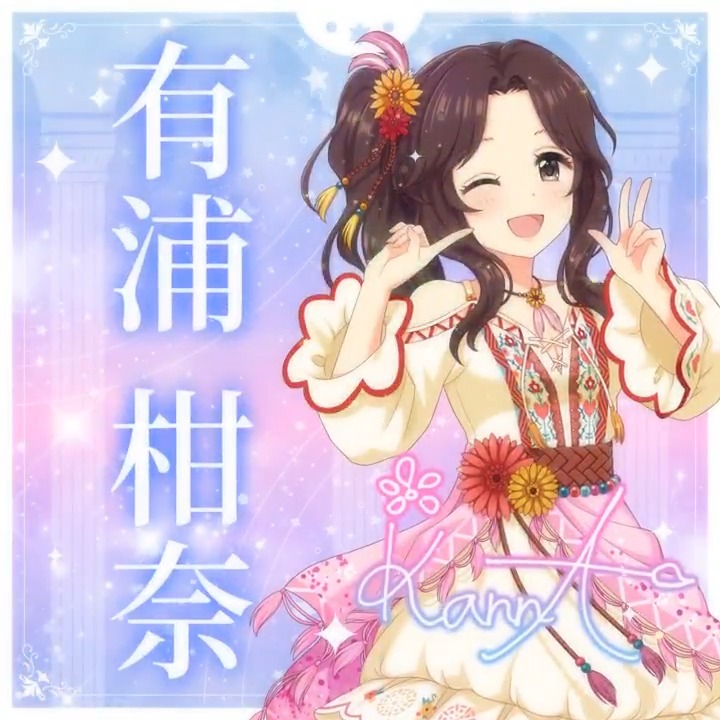 ✦✧✦✧┈┈ #デレステ10thツアー千秋楽 開催記念 190人描きおろしお披露目動画🎊 ┈┈✦✧✦✧ #有浦柑奈 さんの新規描きおろしビジュアルを 思い出の言葉を添えてご紹介🌟 🎞️配信チケット販売中❗ 📌イベント公式サイト