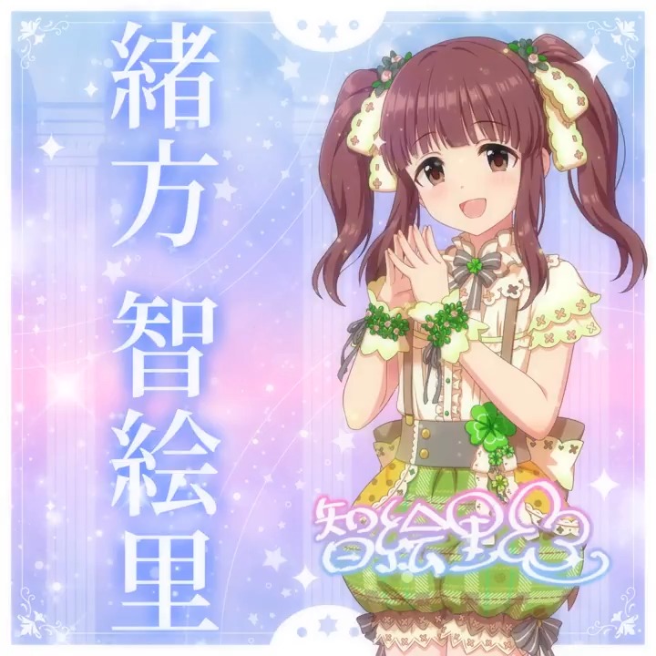 ✦✧✦✧┈┈ #デレステ10thツアー千秋楽 開催記念 190人描きおろしお披露目動画🎊 ┈┈✦✧✦✧ #緒方智絵里 さんの新規描きおろしビジュアルを 思い出の言葉を添えてご紹介🌟 🎞️配信チケット販売中❗ 📌イベント公式サイト