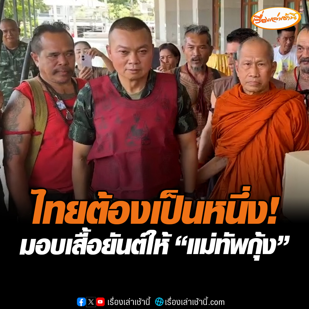 ไทยต้องเป็นหนึ่ง! ชาวบ้านบางระจันแต่งจัดเต็ม มอบเสื้อยันต์พระอาจารย์ธรรมโชติให้ "แม่ทัพกุ้ง" เสริมขวัญทหารไทยสู้ศึกกัมพูชา #เรื่องเล่าเช้านี้ #ข่าวช่อง3 #ข่าวสังคม #ไทยกัมพูชา