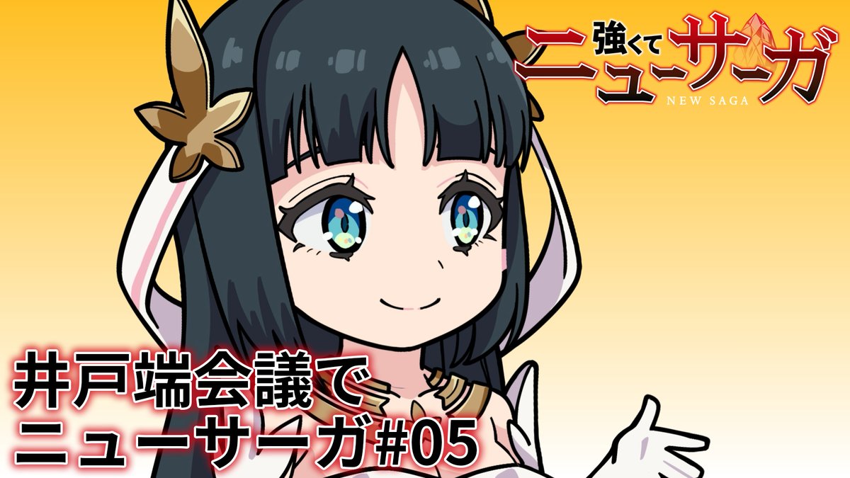 ⚔️🔮井戸端会議でニューサーガ #05🔮⚔️ #つよサガ の物語を振り返るミニアニメを公開中！✨ 今回は、第5話を振り返り！👀 📺TVアニメ『強くてニューサーガ』 7月より、 ABC・TOKYO MX・BS12・AT-Xにて放送中！ dアニメストアほかにて配信中！
