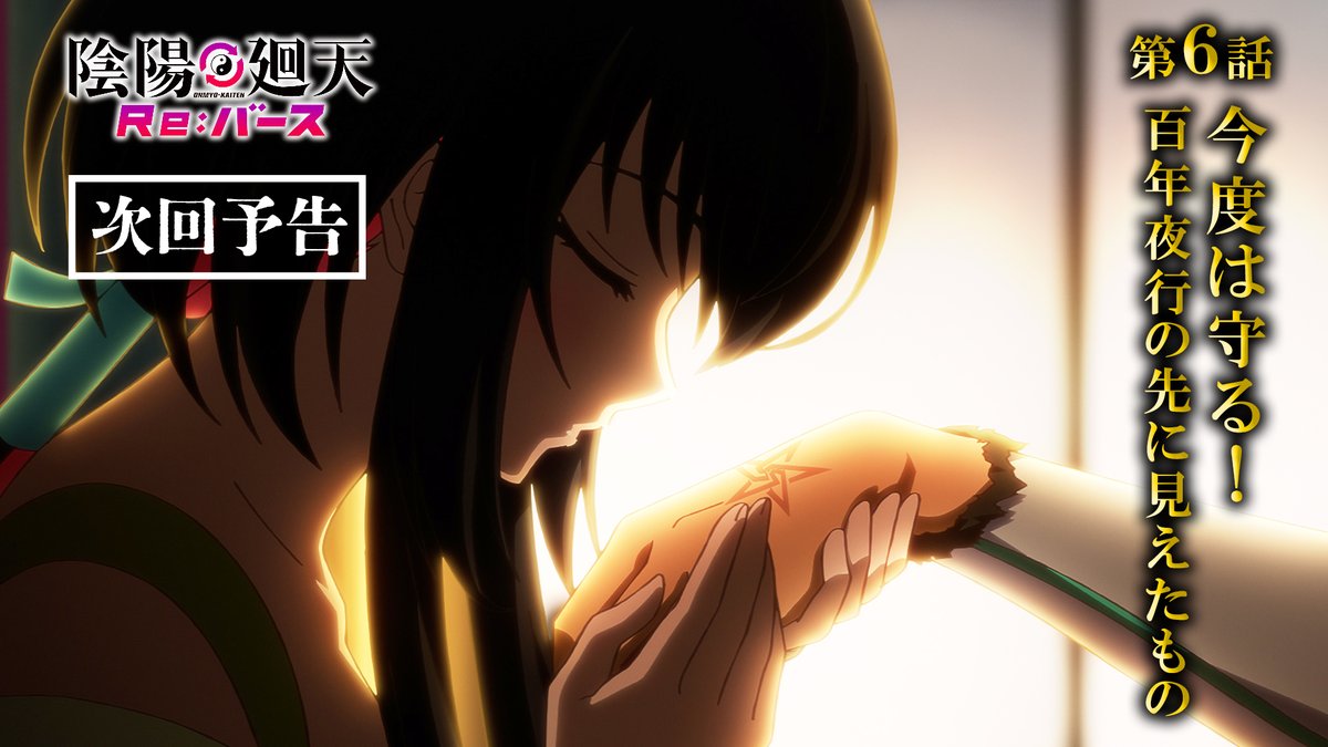 ◢◤ 第6話予告動画公開！☯️ ◥◣ 第6話「今度は守る！百年夜行の先に見えたもの」 あらすじ▼ 🔗 《放送・配信》 📺8月6日(水)24:55～ フジテレビ「+Ultra」ほかにて放送 📱8月7日(木)12:00～ 各配信サイトにて順次配信 #陰陽廻天