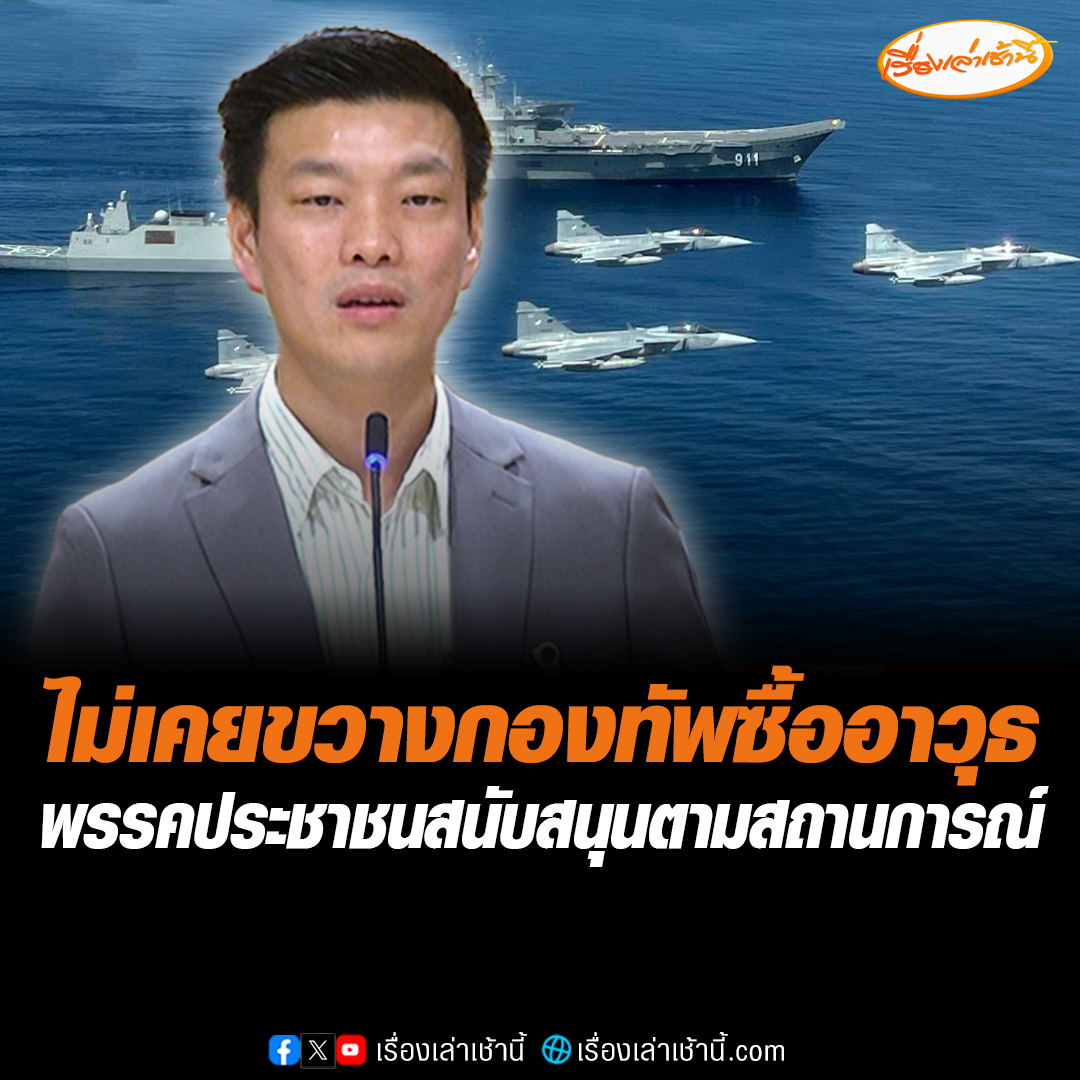 “เท้ง” ยันพรรคประชาชนไม่เคยขวางกองทัพซื้ออาวุธ พร้อมสนับสนุนตามสถานการณ์ ย้ำจุดยืนพรรคคงเดิม ไม่เปลี่ยนตามกระแส #เรื่องเล่าเช้านี้ #ข่าวช่อง3 #ข่าวการเมือง #กองทัพซื้ออาวุธ