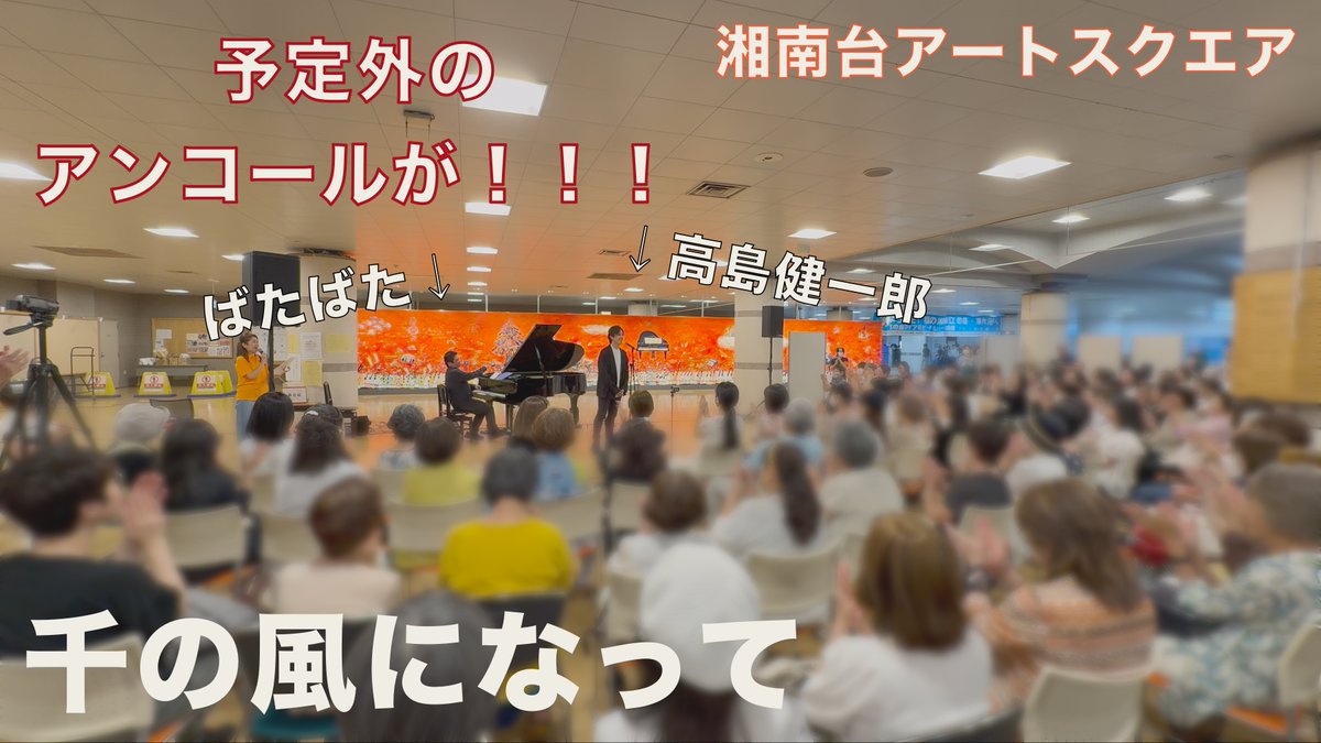 【新作動画】 オープニングアクトでアンコールが！？🤴😺 #千の風になって/#新井満 #秋川雅史 ↓フルVer📺 Vocal: #高島健一郎(高島健一郎｜KEN TAKASHIMA) Piano Tuner: #津久井俊彦(としさん@ピアノ調律師🇯🇵🔄🇦🇹) Sound Engineer: よーいち(よーいち) Venue: #湘南台アートスクエア(SHONANDAI_artsquareproject)