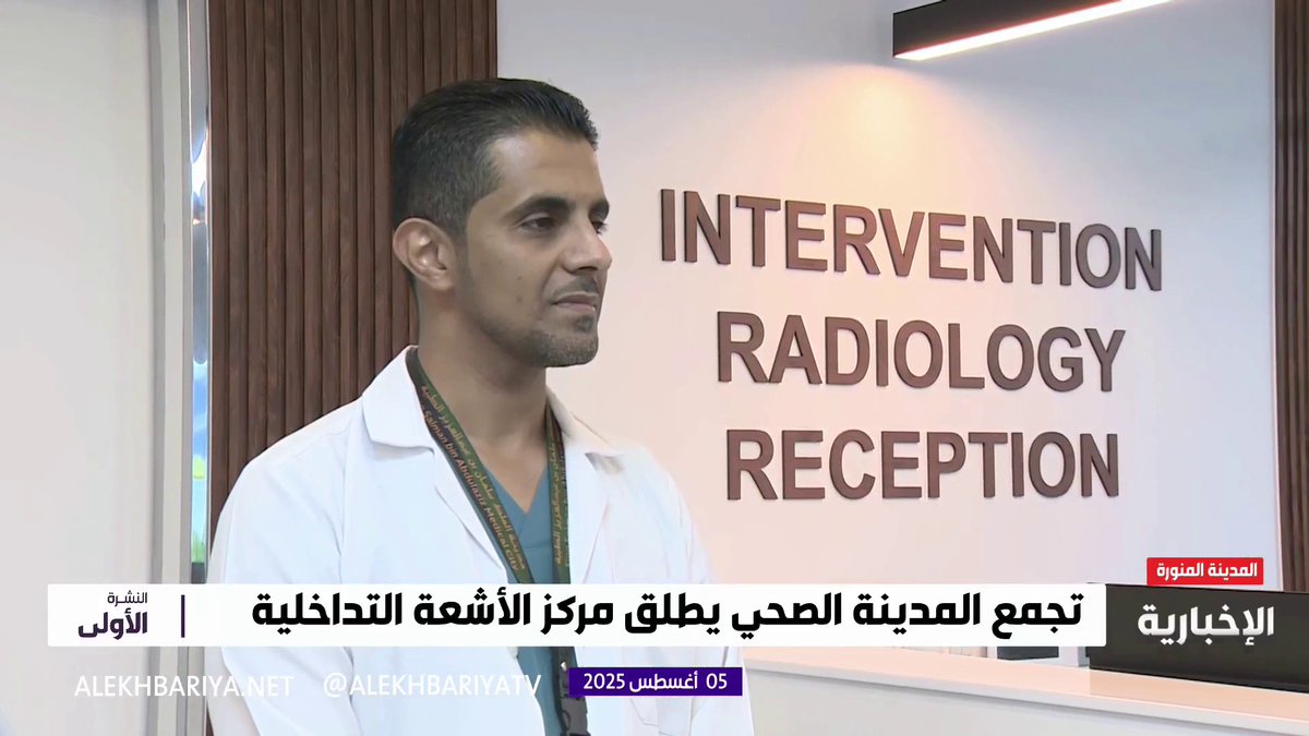 #لقاء || 📺 مدير إدارة الأشعة في مدينة الملك سلمان الطبية بالمدينة المنورة د. علي الصاعدي: "مركز الأشعة التداخلية" الأول من نوعه على مستوى الشرق الأوسط في استحداث علاج المشيمة المتقدمة أثناء الولادة. #تجمع_المدينة_الصحي
