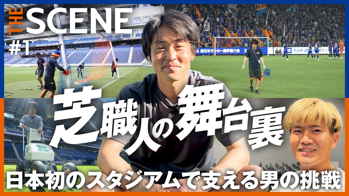 🔷𝙏𝙃𝙀 𝙎𝘾𝙀𝙉𝙀🔶 【新企画『支える人の舞台裏』】 第1回は、前例のない日本初のスタジアムで挑戦を続ける”芝職人”にフォーカス。 🎥 新感覚、日常解放、様々な課題と向き合い、挑戦を続ける芝職人の舞台裏に迫ります。 #vvaren #THESCENE #長崎スタジアムシティ