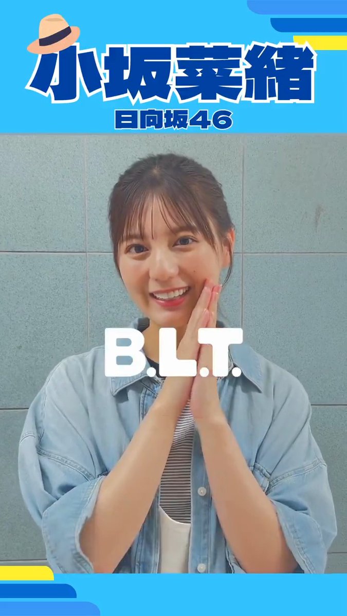 🆒次号の #BLT は #こさかなと遊ぼう 🆒 #BLT10月号 の表紙&巻頭を飾る #日向坂46 #小坂菜緒 ちゃんより動画が届きました! かわちい #こさかな をぜひ一緒に見ましょ〜〜👀 発売楽しみ❣️ 8/28(木)発売 💨 ▽限定ポスター付きの予約はこちら 🤩 #日向坂46_Loveyourself #日向坂46_お願いバッハ