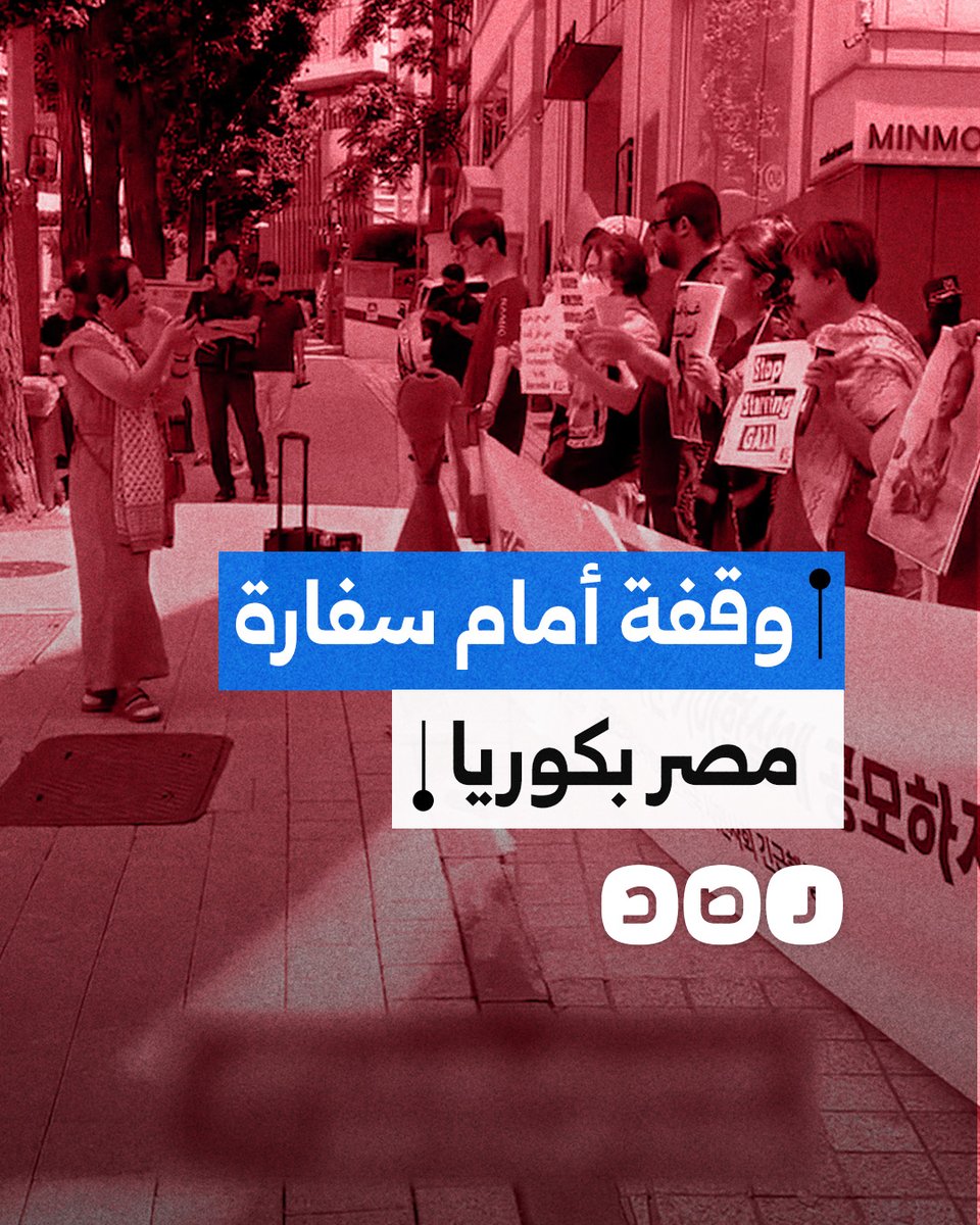 وقفة أمام سفارة مصر بكوريا الجنوبية للتنديد بمشاركة السيسي في حصار غزة