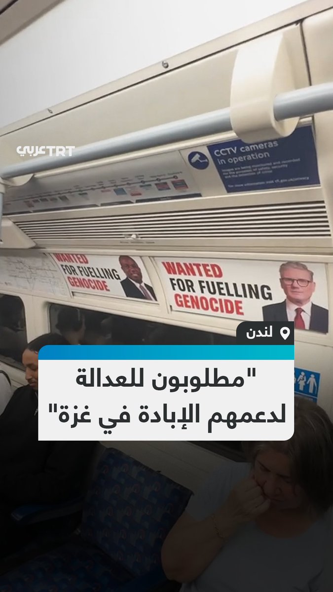 "مطلوبون للعدالة لدعمهم الإبادة في غزة".. بريطانيون يلصقون صوراً لرئيس وزرائهم ووزير خارجية بلادهم في محطات المترو بلندن، متهمين إياهم بالتواطؤ في دعم جرائم الاحتلال بحق أهالي قطاع غزة #تفاعل ليصل إليك كل جديد