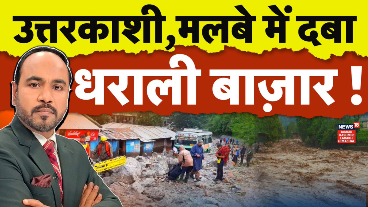 बादल फटने से उत्तरकाशी में हाहाकार! मौत और तबाही का तांडव...! #UttarkashiCloudburst #Uttarakhand