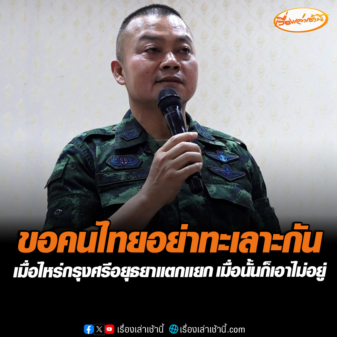 “แม่ทัพภาคที่ 2” ขอคนไทยอย่าทะเลาะกัน เมื่อไหร่ที่กรุงศรีอยุธยาแตกแยก เมื่อนั้นก็เอาไม่อยู่ ดูประวัติศาสตร์เอาไว้เลย แต่ถ้าพวกเราสามัคคีกัน ประเทศมหาอำนาจใหญ่ที่สุดในโลกก็เอาเราไม่ได้ #เรื่องเล่าเช้านี้ #ข่าวช่อง3 #ข่าวการเมือง #ชายแดนไทยกัมพูชา