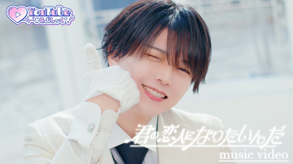 ♡.*・゚┈┈┈┈┈┈┈┈┈┈┈ 【MV】君の恋人になりたいんだ / #らぶしっく ❥❥ YouTube ┈┈┈┈┈┈┈┈┈┈┈゚・*.♡